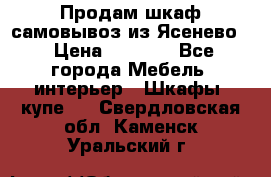 Продам шкаф самовывоз из Ясенево  › Цена ­ 5 000 - Все города Мебель, интерьер » Шкафы, купе   . Свердловская обл.,Каменск-Уральский г.